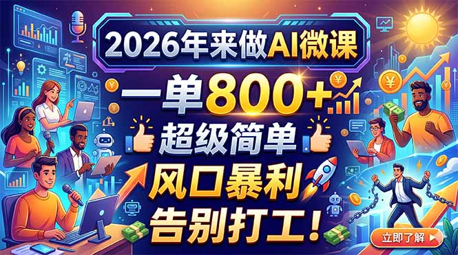 2026年来做AI微课，一单800+，超级简单，风口暴利，告别打工！-朽念云创