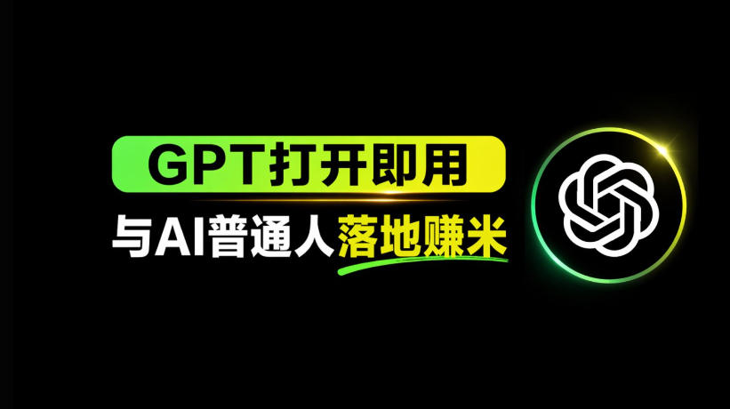AI工具与变现，AI对于普通人怎么落地与收益-朽念云创