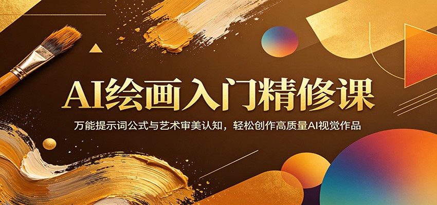 AI绘画入门精修课：万能提示词公式与艺术审美认知，轻松创作高质量AI视觉作品-朽念云创