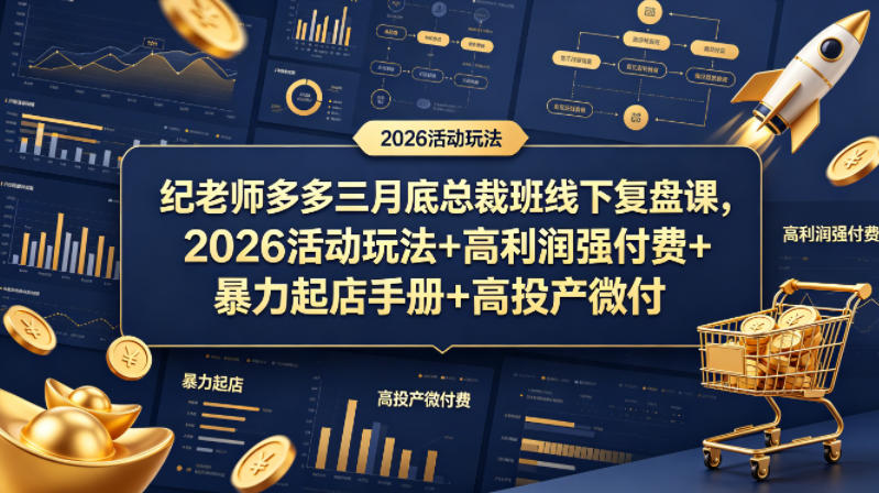 纪老师多多三月底总裁班线下复盘课，2026活动玩法+高利润强付费+暴力起店手册+高投产微付费-朽念云创