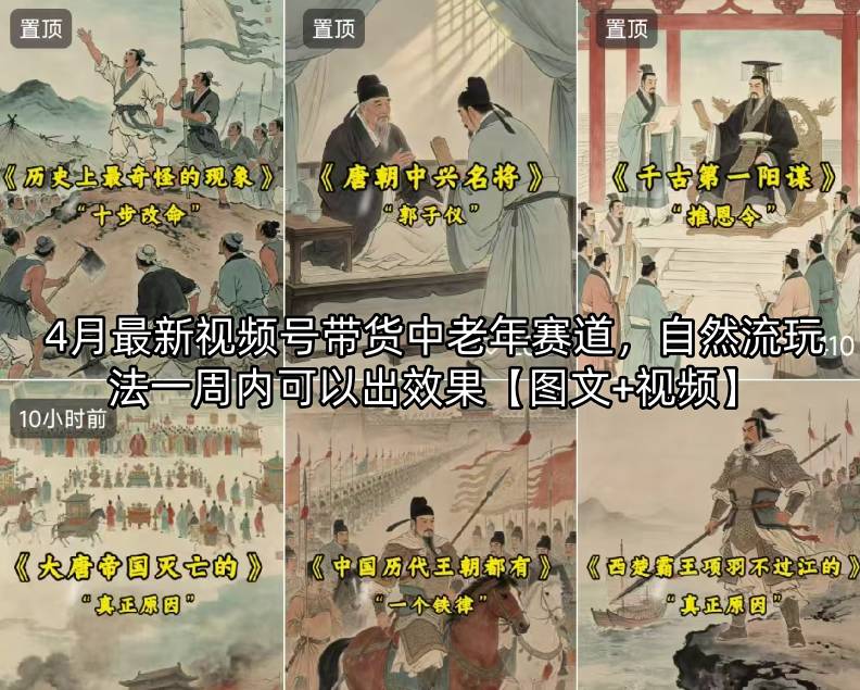 4月最新视频号带货中老年赛道，自然流玩法一周内可以出效果【图文+视频】-朽念云创