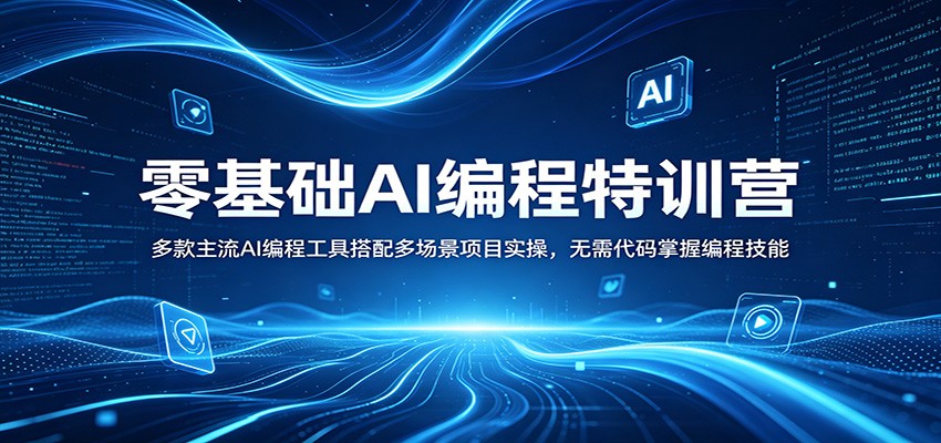 零基础AI编程特训营：多款主流AI编程工具搭配多场景项目实操，无需代码掌握编程技能-朽念云创