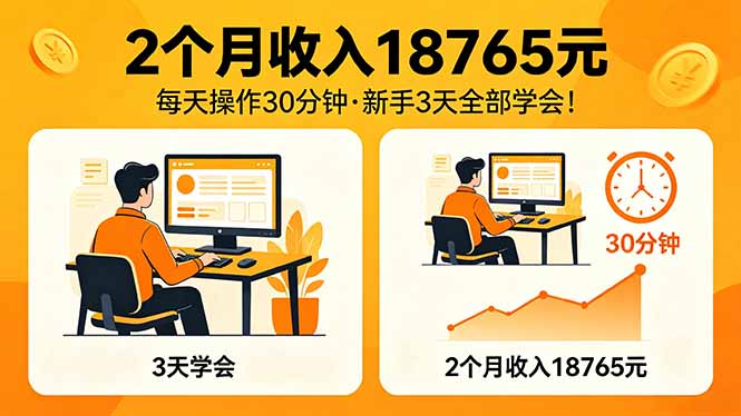 2个月收入18765元，每天操作30分钟，2026年升级版Ai项目！-朽念云创