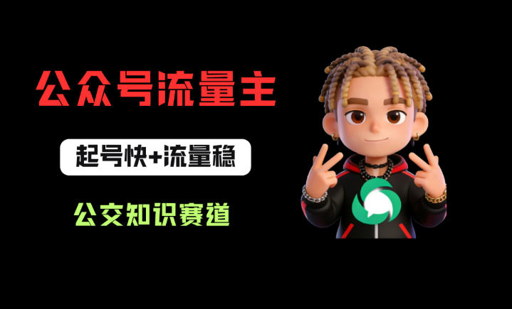 公众号流量主之公交知识赛道，起号快+流量稳，从0-1全流程讲解！-朽念云创