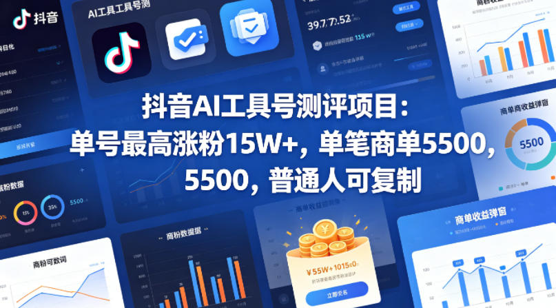 抖音AI工具号测评项目，单号最高涨粉15W+，单笔商单5.5k，也可进伙伴计划，普通人可复制-朽念云创