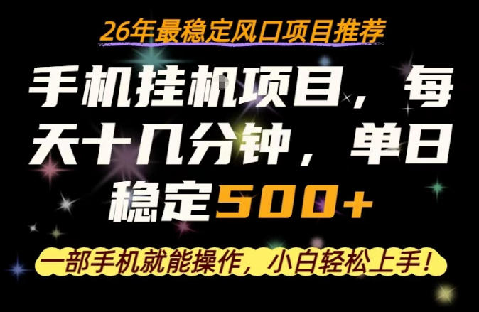 一部手机就可以操作，每天十几分钟，轻松日入500+，26年最稳定风口项目【揭秘】-朽念云创