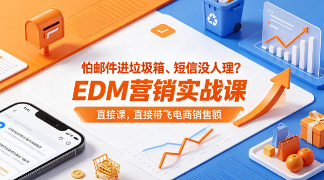 怕邮件进垃圾箱、短信没人理？EDM营销实战课，直接带飞电商销售额【原创双语字幕】-朽念云创
