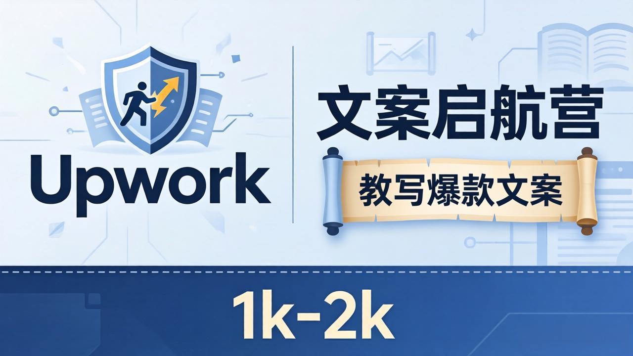 文案小白也能赚？《文案启航营》教写爆款文案，月入 1k-2k，还避开 Upwork 内卷！-朽念云创