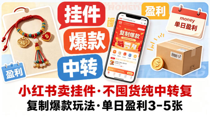 小红书卖挂件，不囤货纯中转复制爆款玩法，单日盈利3-5张-朽念云创