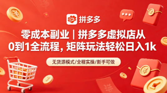 零成本副业｜拼多多虚拟店从0到1全流程，矩阵玩法轻松日入1k-朽念云创