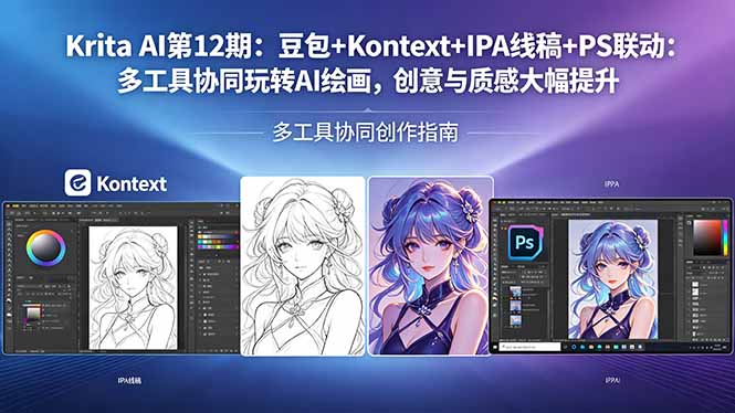 Krita AI第12期：豆包+Kontext+IPA线稿+PS联动：多工具协同玩转AI绘画，创意与质感大幅提升-朽念云创