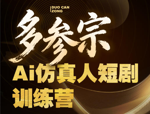 多参宗Ai仿真人短剧训练营第四期，全流程落地，新手也能做爆款短剧，稳稳抓住风口红利-朽念云创