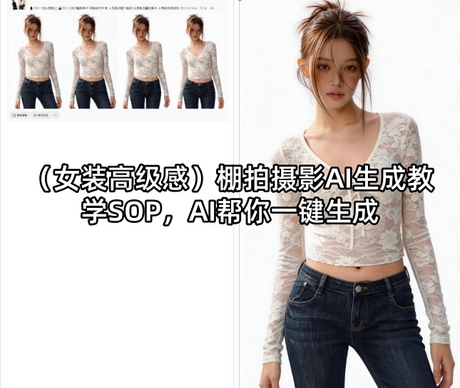 (女装高级感)棚拍摄影AI生成教学SOP，AI帮你一键生成-朽念云创