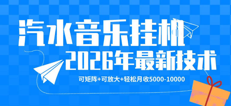 【汽水音乐挂G】26年最新玩法，可矩阵放大，月收5k-1W，独家技术，非常稳定【揭秘】-朽念云创