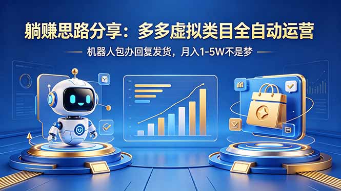 躺赚思路分享：多多虚拟类目全自动运营，机器人包办回复发货，月入 1-5W 不是梦-朽念云创