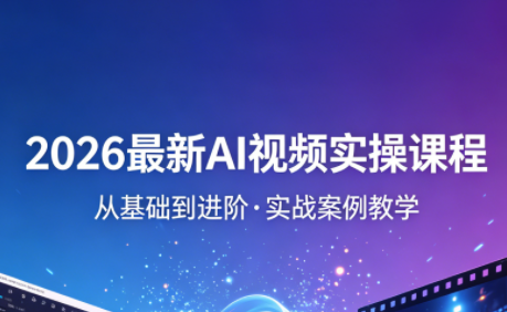 2026最新AI视频实操课程(更新4月)-朽念云创