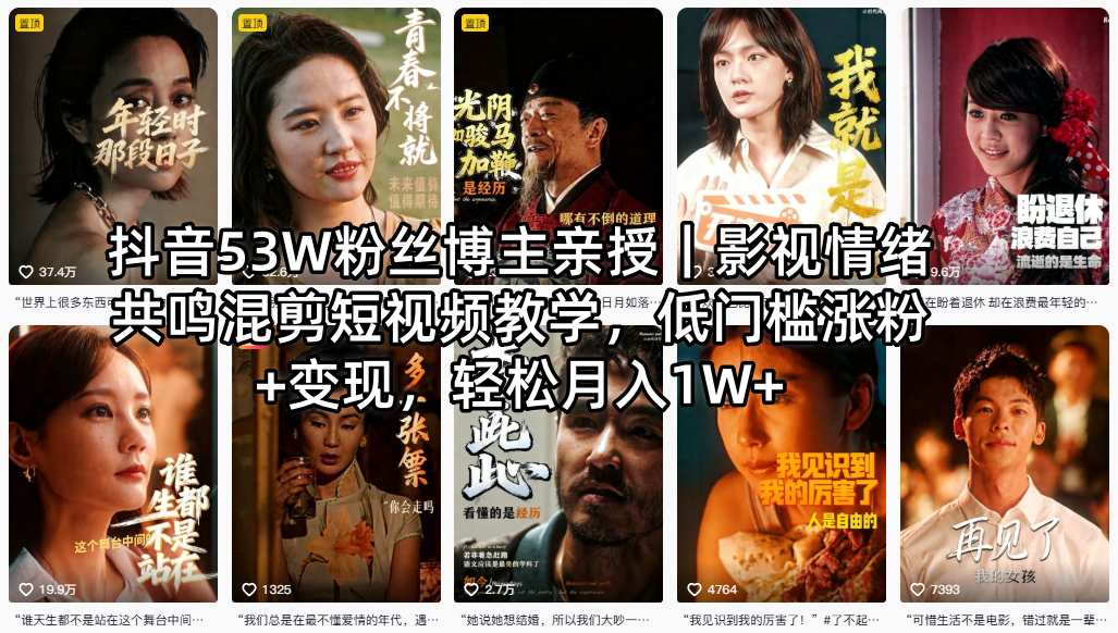 抖音53W粉丝博主亲授｜影视情绪共鸣混剪短视频教学，低门槛涨粉+变现，轻松月入1W+-朽念云创
