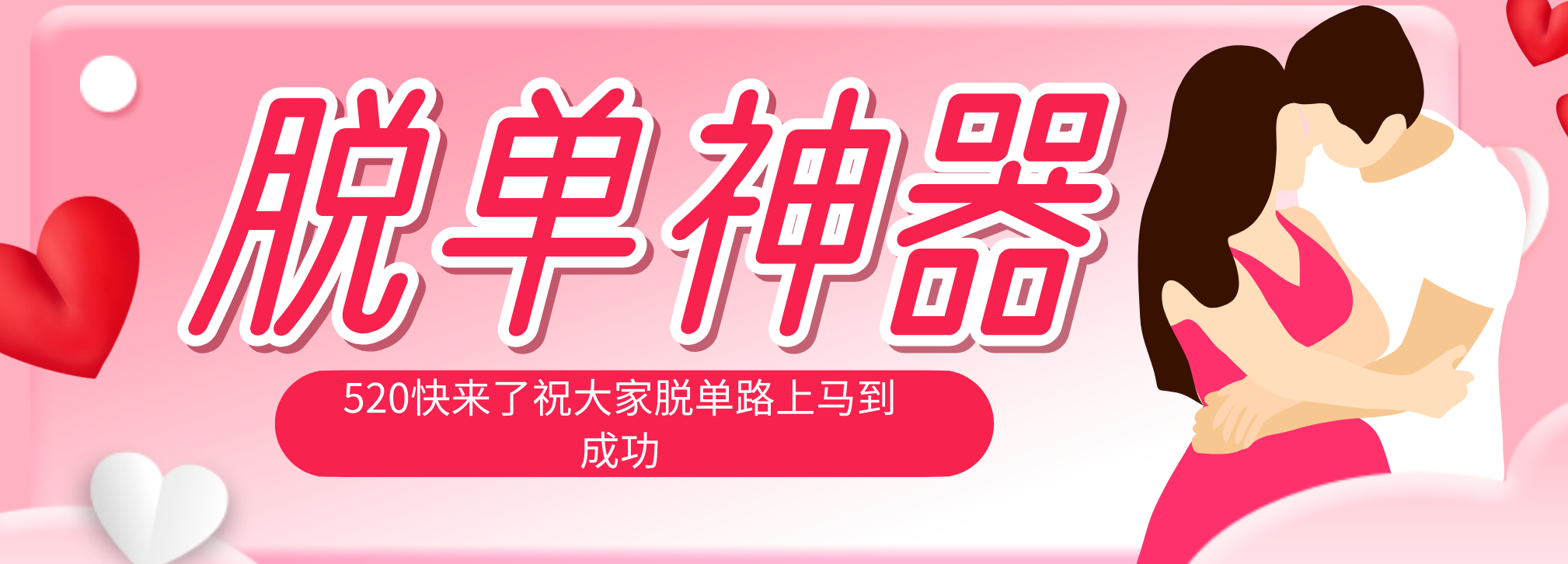 脱单神器：系统理论 + 实景模拟实战相结合，助你脱单路上马到成功。-朽念云创