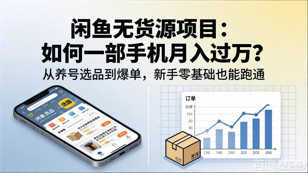 闲鱼无货源项目：如何一部手机月入过万？从养号选品到爆单，新手零基础也能跑通-朽念云创