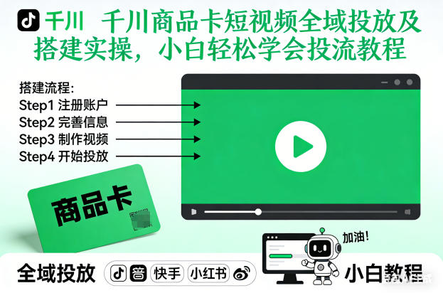 千川商品卡短视频全域投放及搭建实操，小白轻松学会投流教程(更新26年4月)-朽念云创