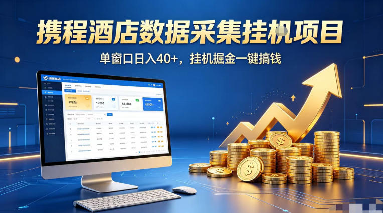 携程酒店全自动浏览掘金项目，稳定可矩阵单窗口收益40+，可批量矩阵放大收益【揭秘】-朽念云创