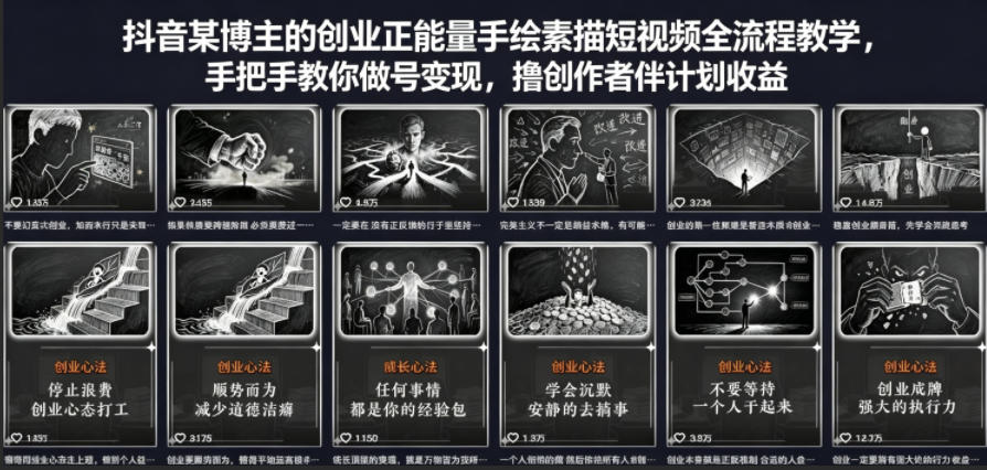 抖音某博主的创业正能量手绘素描短视频全流程教学，手把手教你做号变现，撸创作者伙伴计划收益-朽念云创