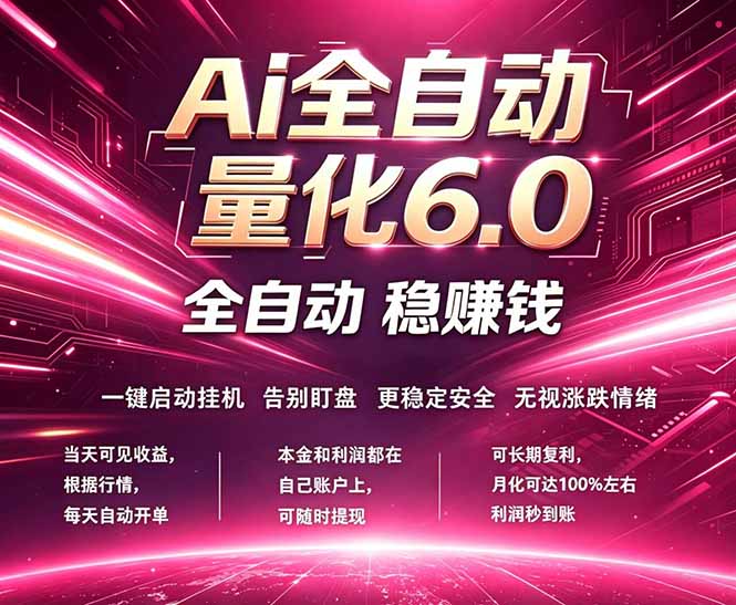 最新AI量化交易6.0，24小时自动运行，绿色稳定！日入1000+-朽念云创