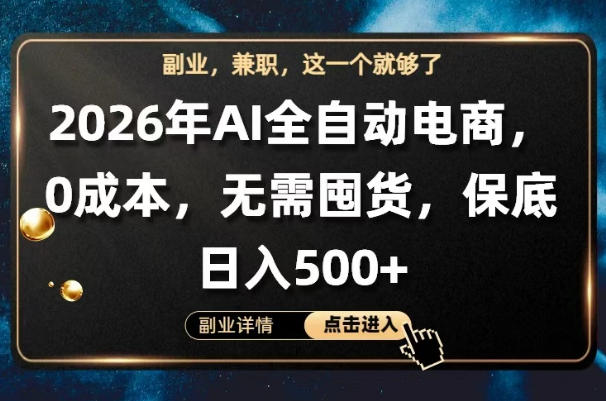 AI全自动电商，全流程托管，0成本操作，无需囤货，保底日入500+【揭秘】-朽念云创