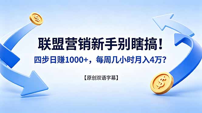 联盟营销新手别瞎搞！四步日赚 1000+，每周几小时月入 4 万？【原创双语字幕】-朽念云创