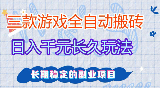 三款游戏全自动打金，日入1k+，不需要你会玩游戏，全职副业皆可做【揭秘】-朽念云创
