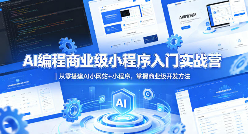 AI编程商业级小程序入门实战营｜从零搭建AI小网站+小程序，掌握商业级开发方法-朽念云创