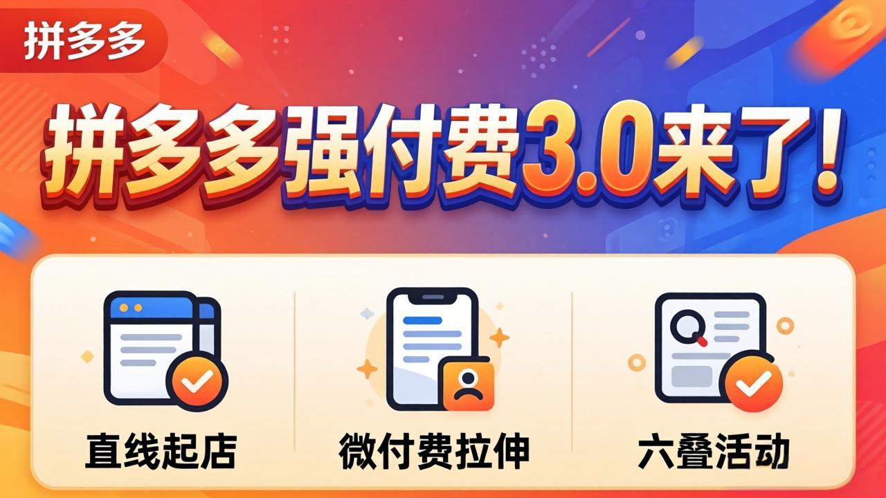 拼多多强付费3.0来了(更新4月-朽念云创