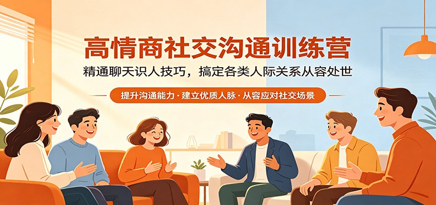 高情商社交沟通训练营：精通聊天识人技巧，搞定各类人际关系从容处世-朽念云创