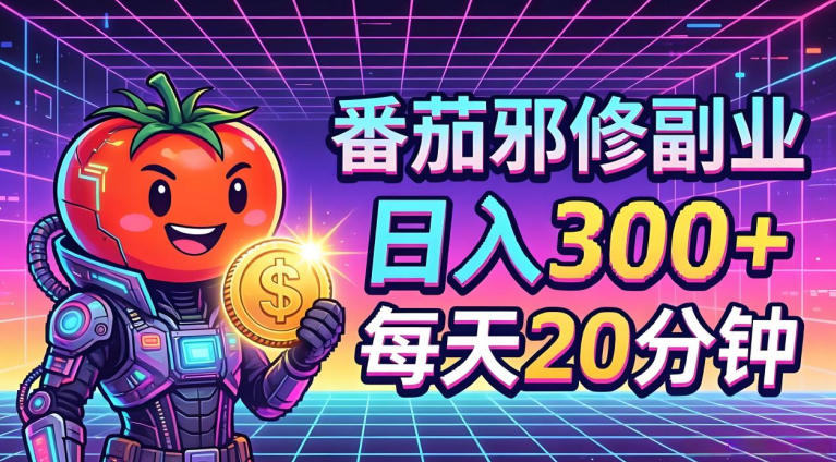 番茄小说撸金，日入300+，每天20分钟！五一必看，独家项目，副业小白友好，超级简单【揭秘】-朽念云创