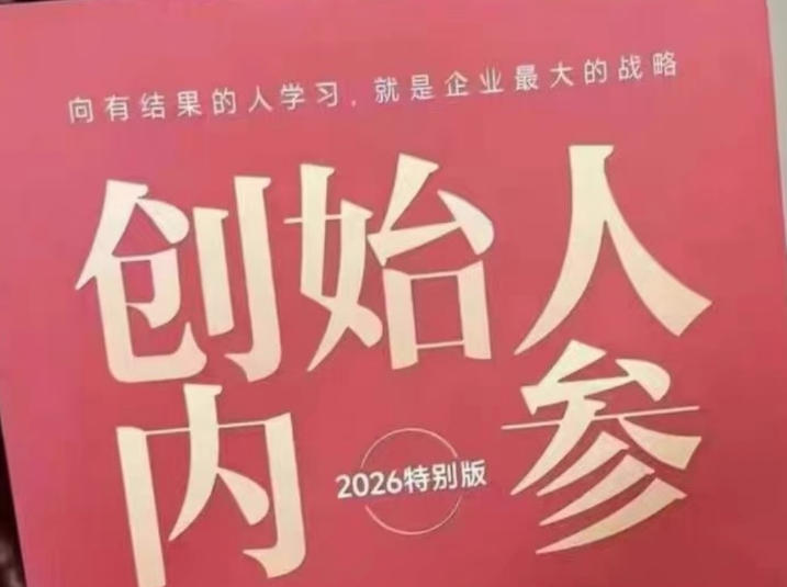 创始人内参2026特别版PDF电子版，六件事讲透，做产品、流量、转化、搭班子、带队伍、上规模-朽念云创