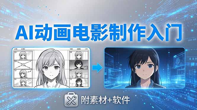 AI动画电影制作实战：豆包+即梦+Vidu+MINIMAX，从脚本到成片零基础入门(附素材+软件-朽念云创