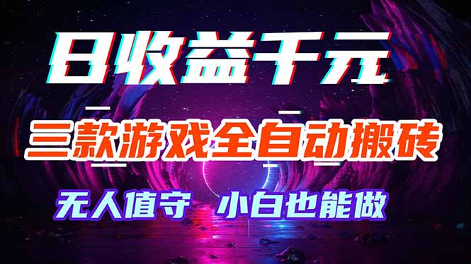 三款游戏全自动打金玩法，绿色稳定！日入1000+！-朽念云创