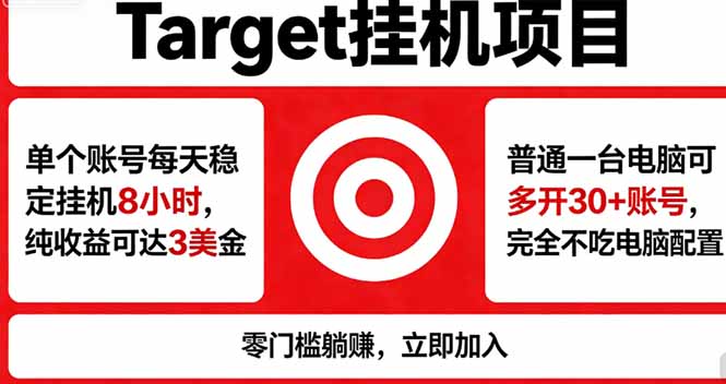 海外平台Target，正规运营商合作、技术兜底长期稳定、防风控、任务不断档、收益透明、灵活提…-朽念云创