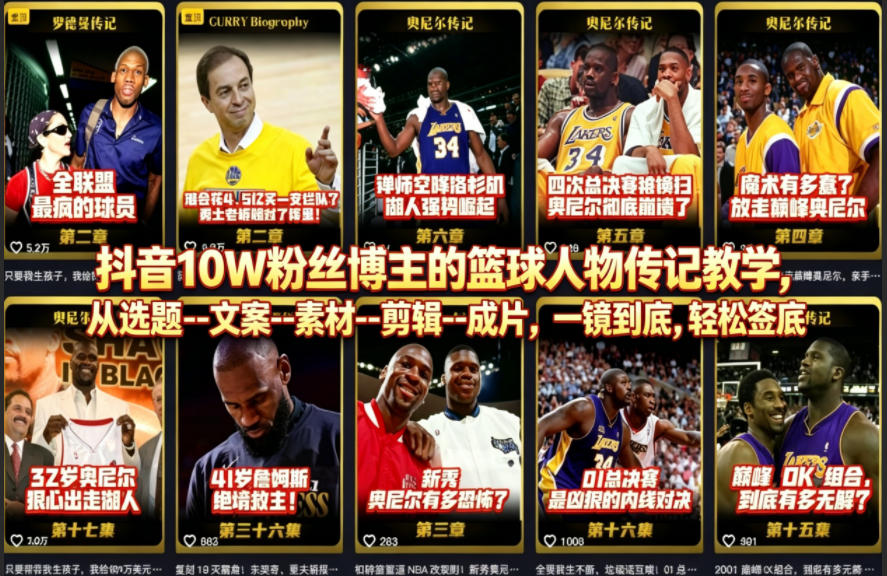 抖音10W粉丝博主的篮球人物传记教学，从选题–文案–素材–剪辑–成片，一镜到底，轻松签约精选独家-朽念云创