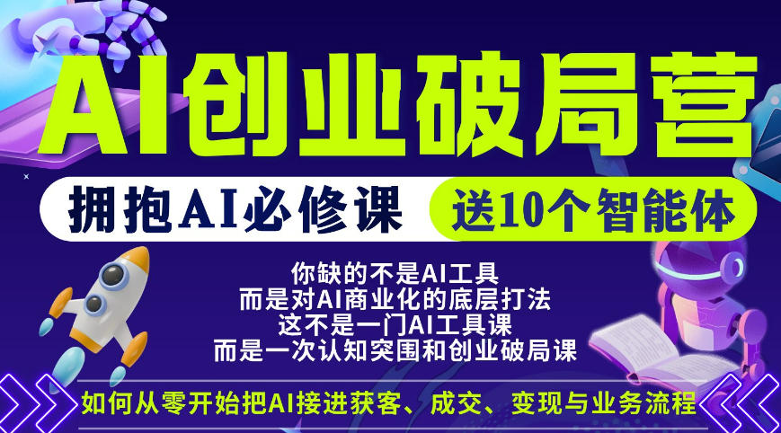 【爱豆新媒】AI创业破局营，普通人拥抱AI必修课，送10个智能体-朽念云创