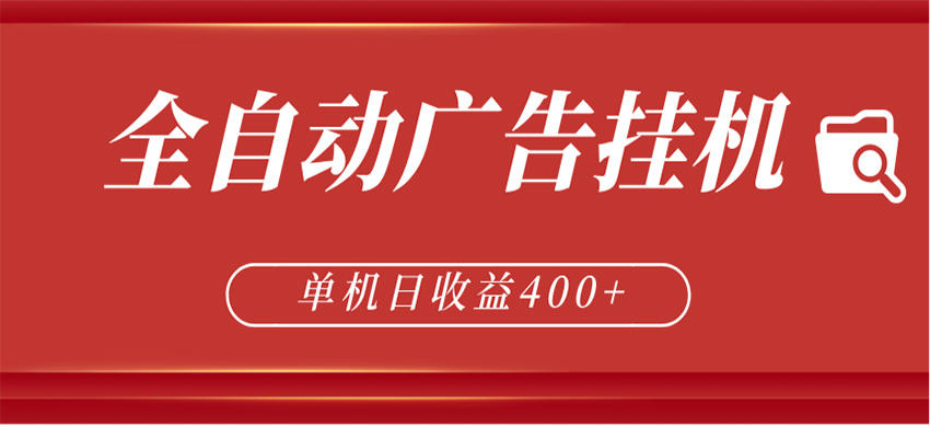 全自动广告联盟挂机 单机日收益400+ 无需人工看守 可矩阵放大 稳定输出两年-朽念云创