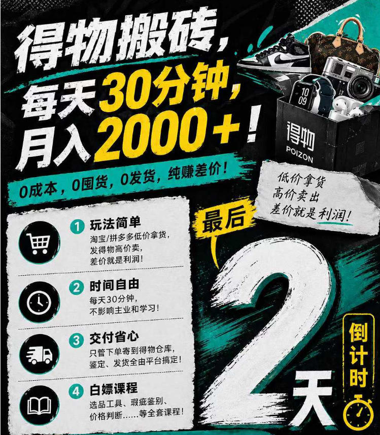 得物搬砖，0成本起步每天30分钟，月入2000+，0成本，0囤货，0发货，纯賺差价-朽念云创