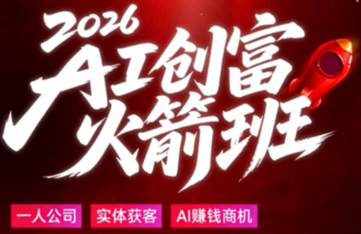 2026AI创富火箭班，摒弃晦涩技术理论，用大白话拆解AI时代普通人的创收机会-朽念云创