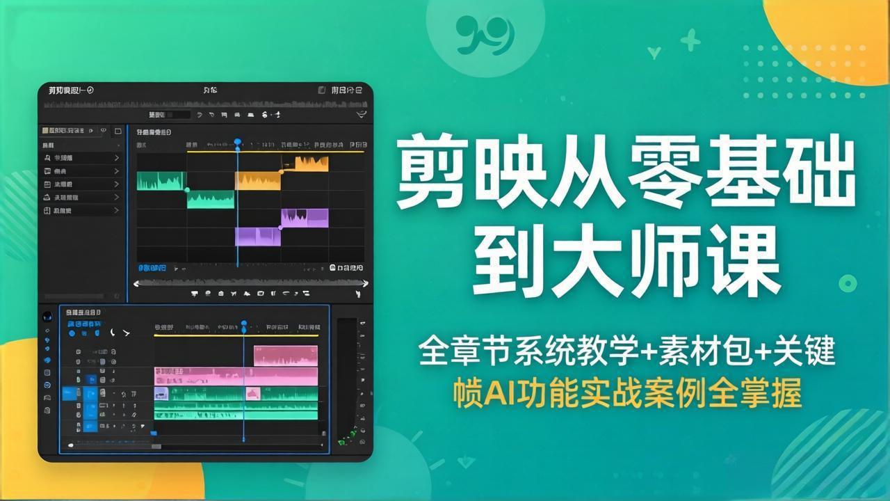 剪映从零基础到大师课，全章节系统教学+素材包，关键帧AI功能实战案例全掌握-朽念云创