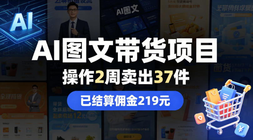 AI图文带货项目，操作2周卖出37件，已结算佣金219-朽念云创