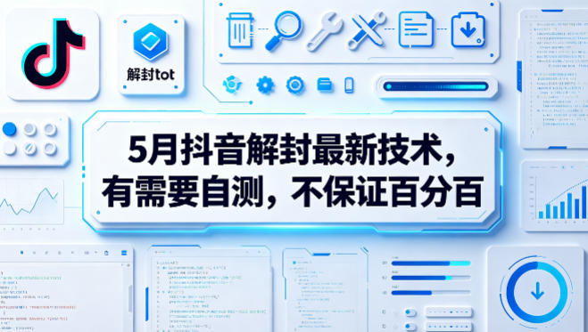 5月抖音解封最新技术，有需要自测，不保证百分百-朽念云创
