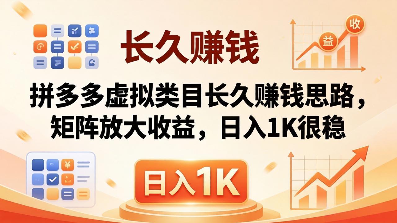 亲测有效！拼多多虚拟类目长久赚钱思路，矩阵放大收益，日入 1K 很稳-朽念云创