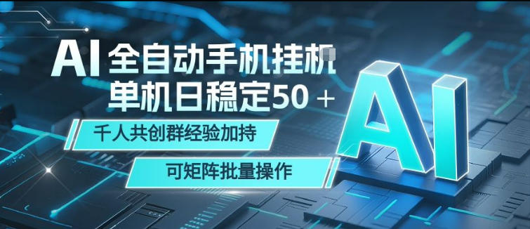 AI全自动手机打金，单机日稳定50＋，千人共创群经验加持，可矩阵批量操作【揭秘】-朽念云创