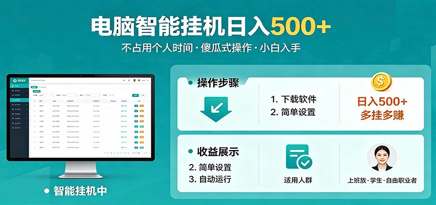 全自动电脑挂机，支持多挂多赚，上班族学生党都能做，小白也能日入500+副业-朽念云创