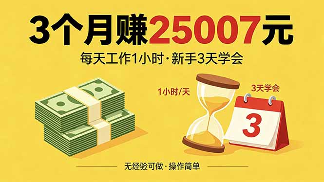 3个月赚钱25007元，每天工作1个小时，新手3天全部学会！-朽念云创